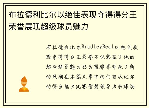 布拉德利比尔以绝佳表现夺得得分王荣誉展现超级球员魅力