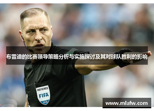 布雷迪的比赛领导策略分析与实施探讨及其对球队胜利的影响